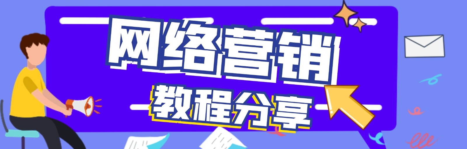 网络营销55